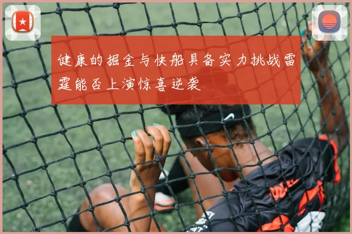 健康的掘金与快船具备实力挑战雷霆能否上演惊喜逆袭