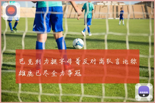 巴克利力挺字母哥反对离队言论称雄鹿已尽全力争冠