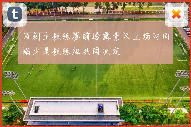 马刺主教练赛前透露索汉上场时间减少是教练组共同决定